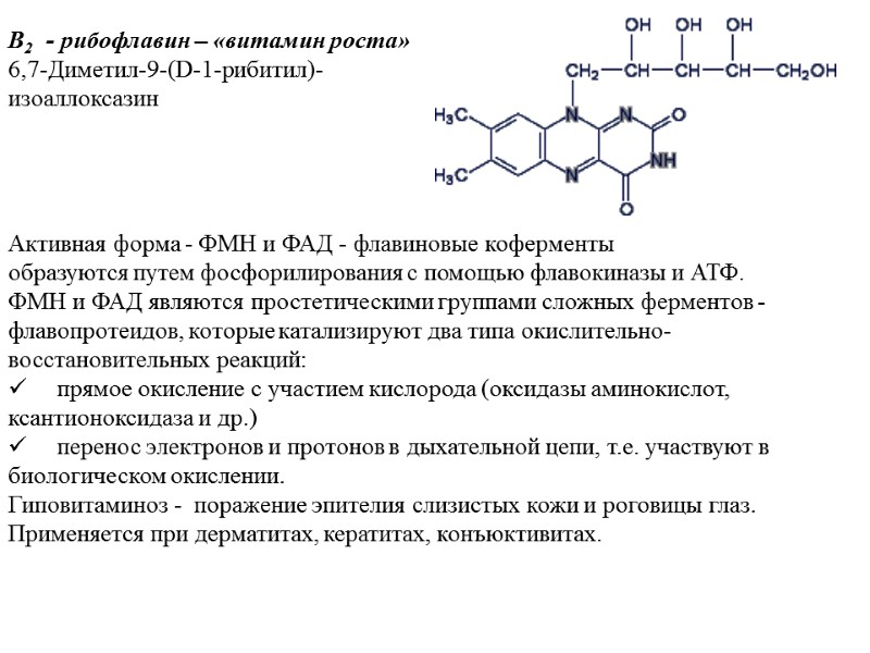 В2 - рибофлавин – «витамин роста» 6,7-Диметил-9-(D-1-рибитил)- изоаллоксазин В2 - рибофлавин – «витамин роста» 6,7-Диметил-9-(D-1-рибитил)- изоаллоксазин